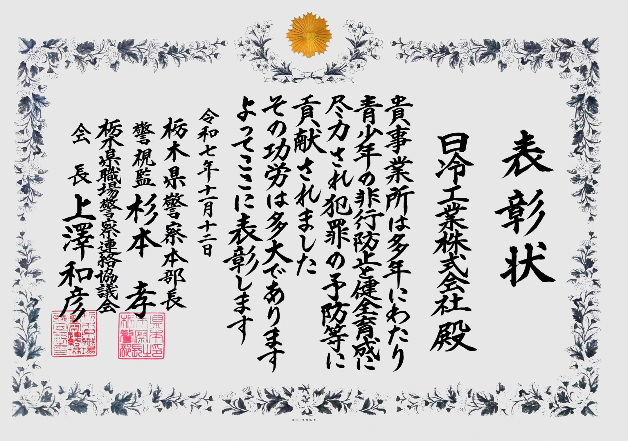 優良事業所表彰